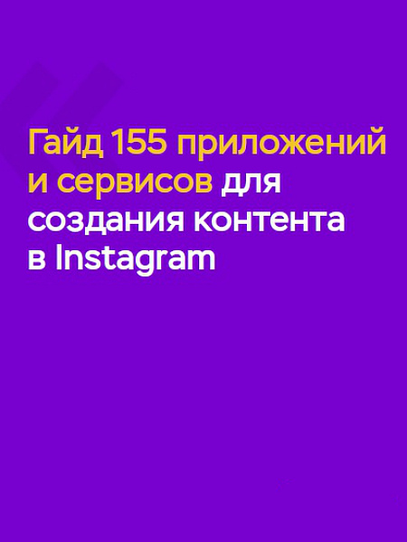 Гайд - 155 приложений и сервисов для создания Instagram контента (2020) PDF