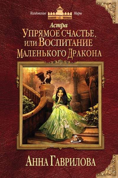Анна Гаврилова - Упрямое счастье, или Воспитание маленького дракона (Аудиокнига) читает Валерия