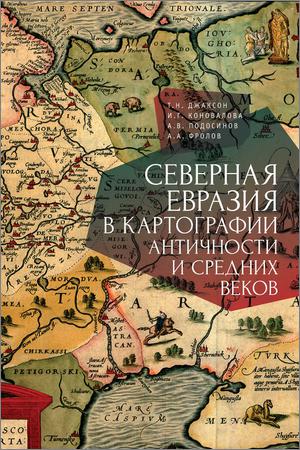 Северная Евразия в картографии античности и средних веков