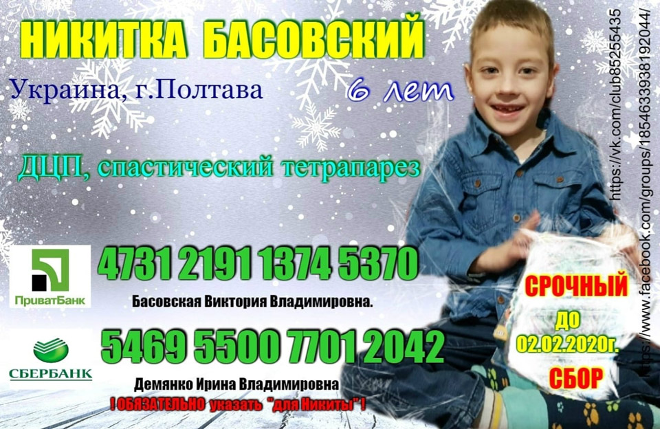 Вісті з Полтави - 6-річний Микита Басовський, який хворіє на ДЦП, потребує допомоги на лікування