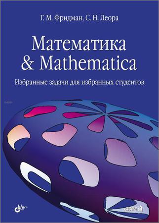 Математика & Mathematica: Избранные задачи для избранных студентов