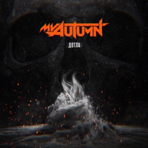 My Autumn - Дотла [Single] (2020)