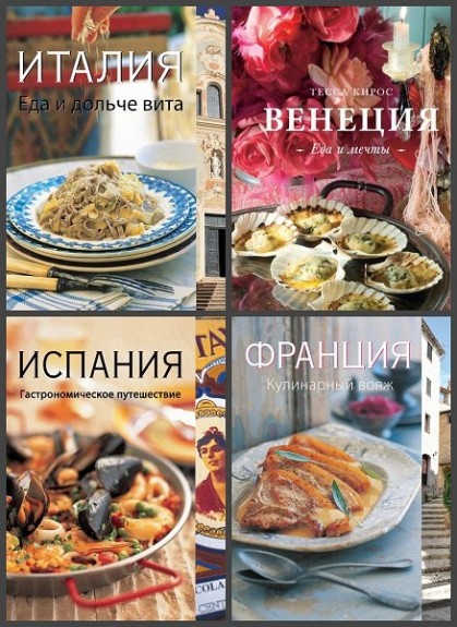 Серия книг - Вкусы разных стран