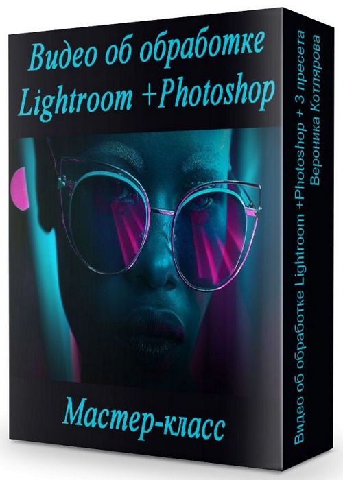 Видео об обработке Lightroom +Photoshop + 3 пресета (2020) HDRip