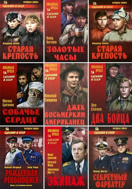 Серия - Сделано в СССР (212 книг) (2005-2020) FB2