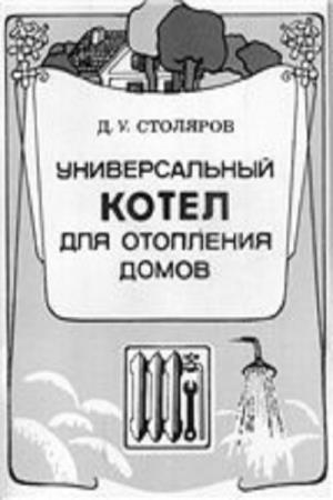 Д.У. Столяров - Универсальный котел для отопления домов (2009)