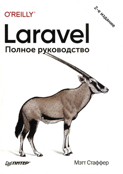 Laravel. Полное руководство. 2-е издание (2020) PDF
