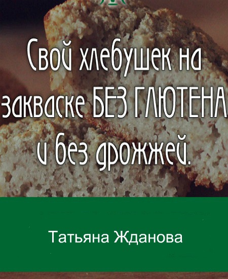 Хлеб на закваске без глютена и без дрожжей (2020) PDF