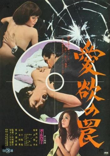 Aiyoku no wanaTrapped in Lust / Пойманная в ловушку (Atsushi Yamatoya, Nikkatsu) [1973 г., Action | Crime, HDRip]