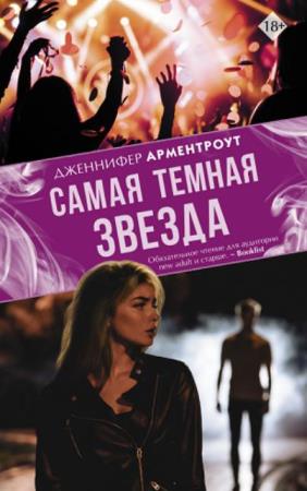 Дженнифер Арментроут - Собрание сочинений (44 книги) (2012-2019)