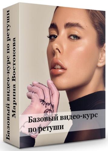 Базовый видео-курс по ретуши - Марина Востокова (2019) HDRip