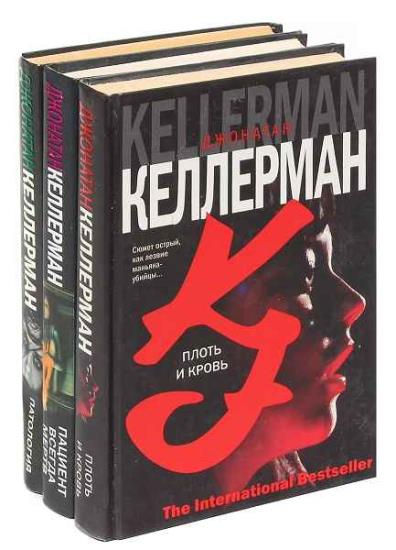 Джонатан Келлерман - Собрание сочинений (17 книг) 
