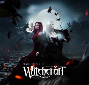 Witchcraft - Останови меня [Single] (2020)