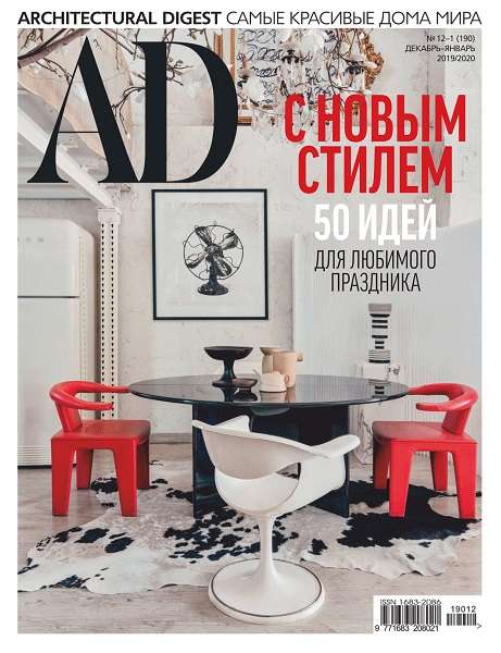 AD / Architectural Digest №12-1 (декабрь-январь 2019-2020) Россия
