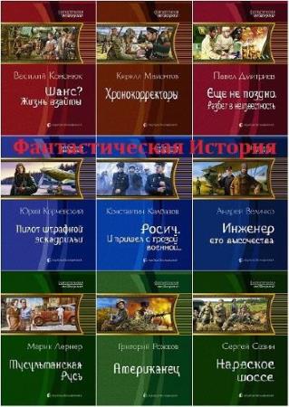 Фантастическая История. 139 книг