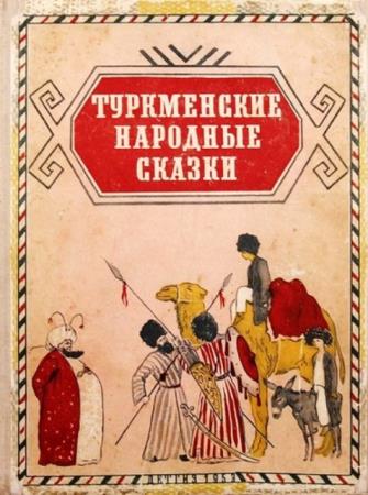 Туркменские народные сказки (1953)