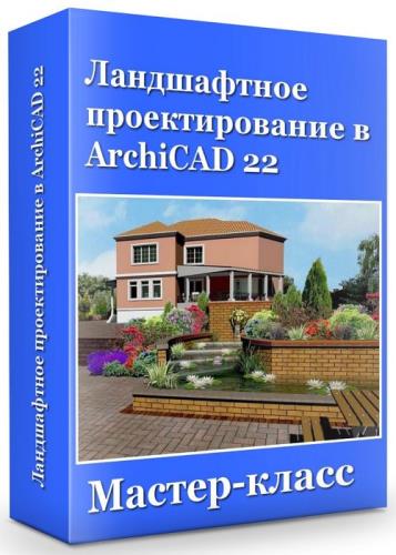 Ландшафтное проектирование в ArchiCAD 22 (2020)