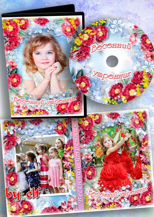 Детский набор dvd для видео с весеннего утренника - Восьмое марта – праздник мам, опять стучится в двери к нам