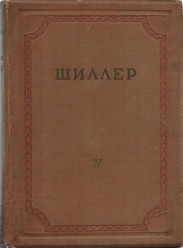 [Academia] Шиллер И.Х.Ф. - Собрание сочинений в 8 томах (тома 1-4) [1937-1938, DjVu, RUS]