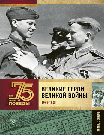 Великие герои Великой войны. Хроника народного подвига (1941-1942)
