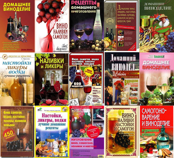 Библиотека домашнего винодела (35 книг) PDF, DJVU