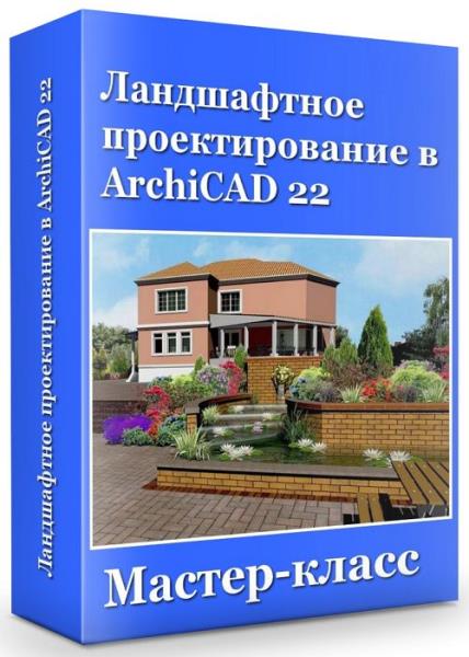 Ландшафтное проектирование в ArchiCAD 22 (2020) HDRip