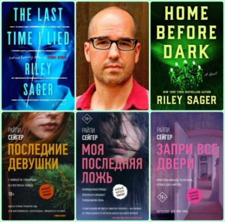 Райли Сейгер - Собрание сочинений (3 книги) (2018-2020)