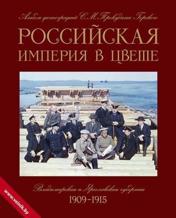 Российская империя в цвете (3 книги)