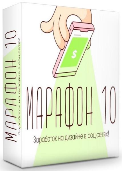 Марафон 10 - Заработок на дизайне в соц.сетях! (2019) HDRip
