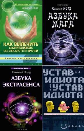 Николай Норд. Сборник 10 книг