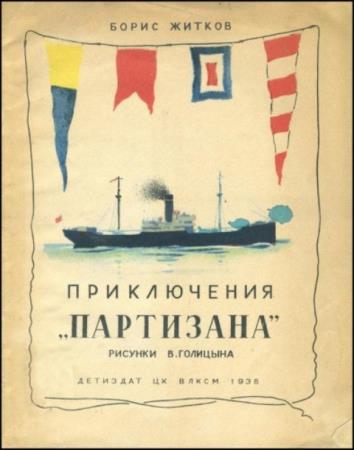 Житков Б. - Приключения "Партизана" (1938)