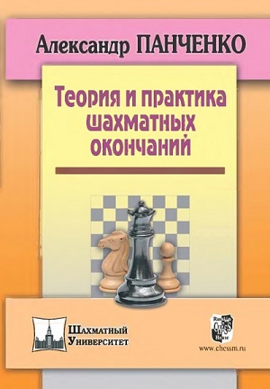 Александр Панченко - Теория и практика шахматных окончаний (4-е изд.)