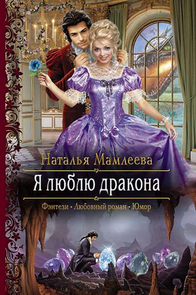 Наташа Мамлеева - Я люблю дракона (Аудиокнига) читает Бобылёва Дина
