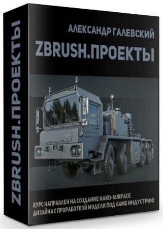 ZBrush.Проекты (2020)