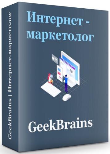 Интернет-маркетолог. GeekBrains (2019)