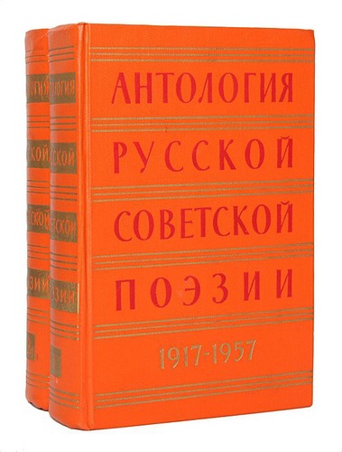 Антология русской советской поэзии в 2 томах
