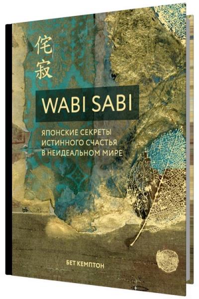 Бет Кемптон - Wabi Sabi. Японские секреты истинного счастья