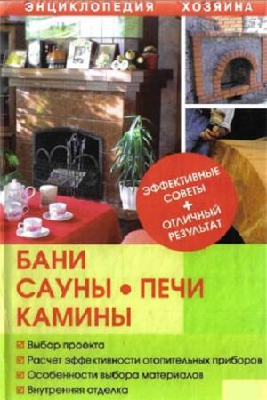 Синельников  Владимир - Бани, сауны, печи, камины
