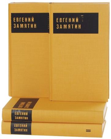 Замятин Е.И. - Сборник произведений в 4 томах