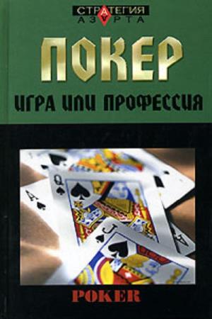 Евгений Терентьев. Покер. Игра или профессия
