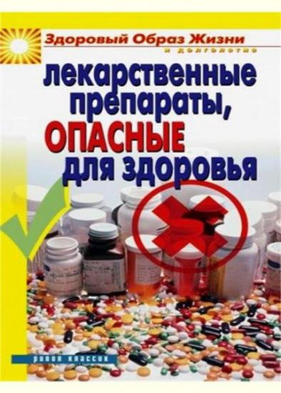 Куликова В.Н. - Лекарственные препараты, опасные для здоровья