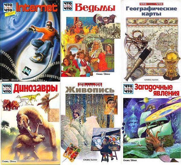Что Есть Что в 64 томах (1991-2002) DjVu, PDF, FB2
