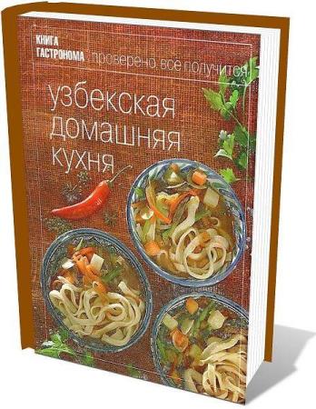 Л. Николаенко. Книга гастронома. Узбекская домашняя кухня