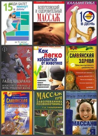 Сохранить и укрепить свое здоровье. 98 книг