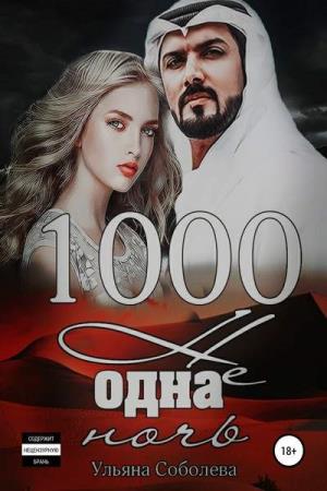 Ульяна Соболева. 1000 не одна ночь (Аудиокнига)