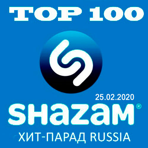 Shazam: Хит-Парад Russia Top 100 25.02.2020 (2020)