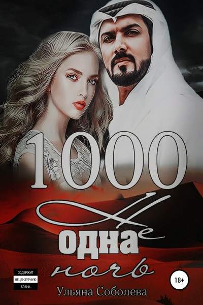 Ульяна Соболева - 1000 не одна ночь (Аудиокнига)