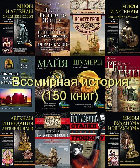 Книжная серия Всемирная история - 150 книг (2003-2014) FB2, PDF, DJVU