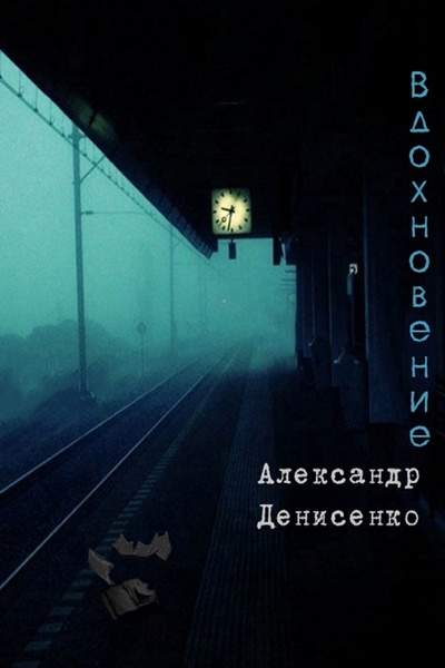 Александр Денисенко - Вдохновение (Аудиокнига)
