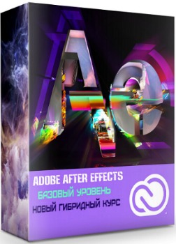 Adobe After Effects базовый уровень: Новый гибридный курс (2020) PCRec